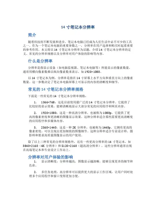14寸笔记本分辨率
