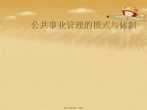 公共事业管理的模式与体制