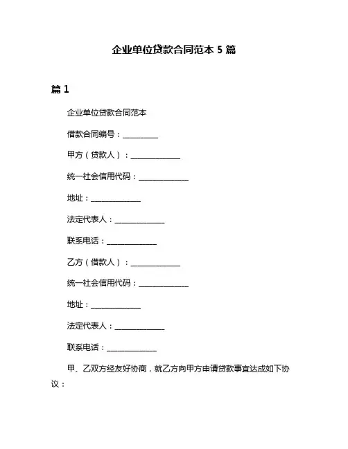 企业单位贷款合同范本5篇