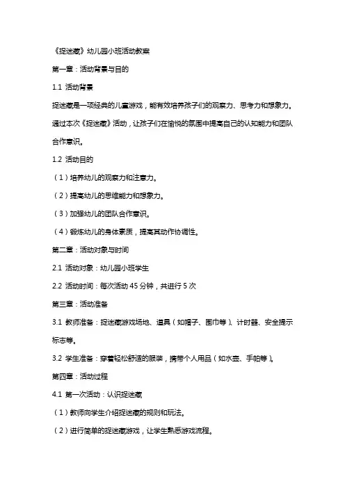 《捉迷藏》幼儿园小班活动教案