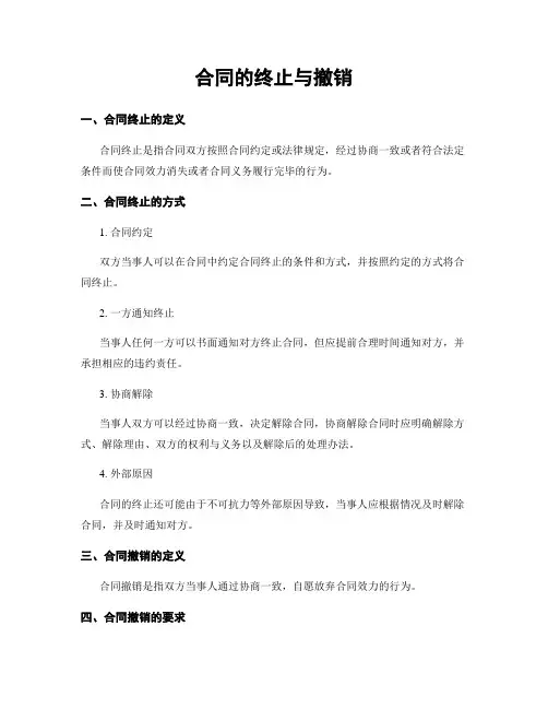 合同的终止与撤销