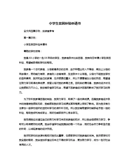 小学生贫困补贴申请书