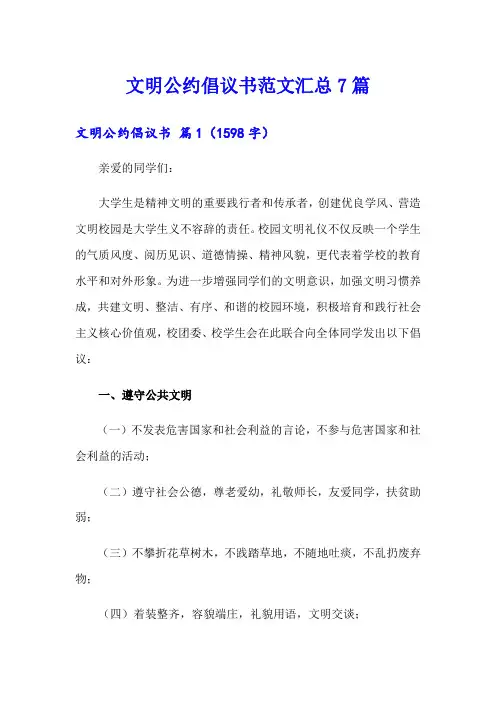 文明公约倡议书范文汇总7篇