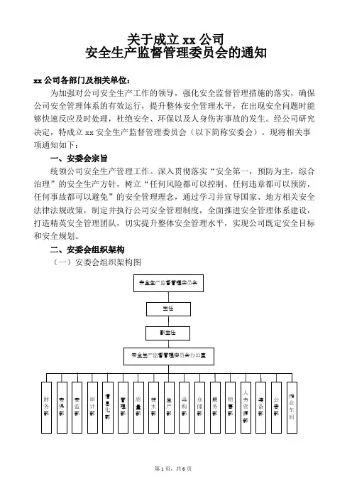 关于成立xx公司安全生产监督管理委员会的通知