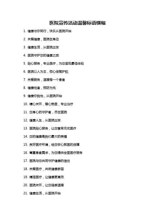 医院宣传活动温馨标语横幅