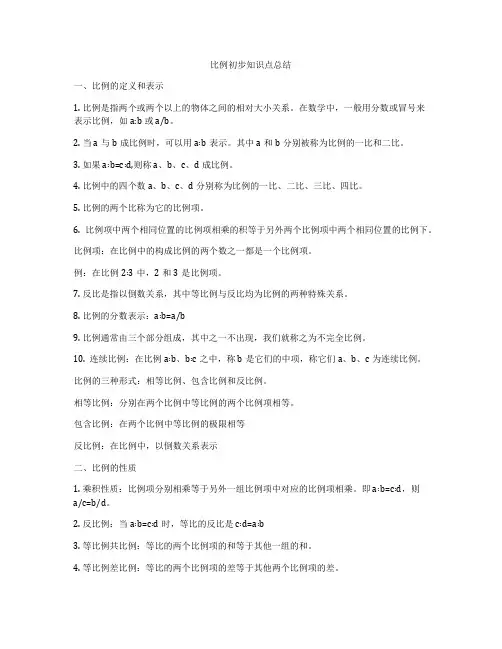 比例初步知识点总结
