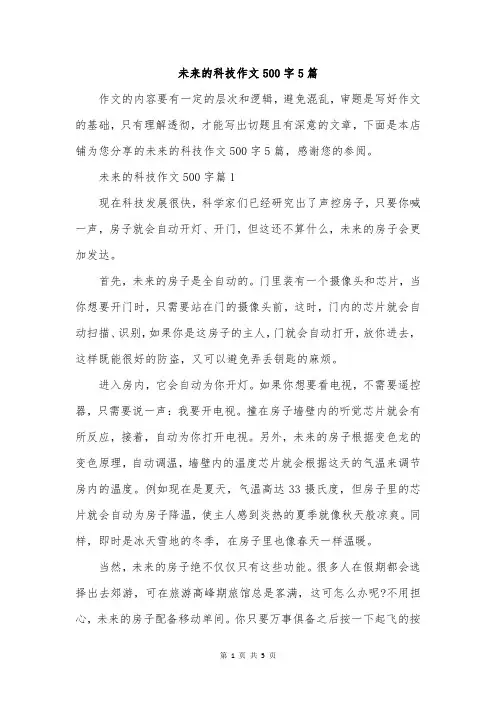 未来的科技作文500字5篇