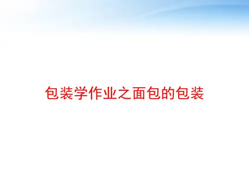 包装学作业之面包的包装 ppt课件
