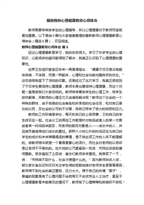 最新教师心理健康教育心得体会（精选6篇）
