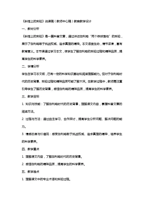 《斜塔上的实验》说课稿(教师中心稿) 教案教学设计
