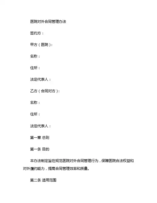 医院对外合同管理办法