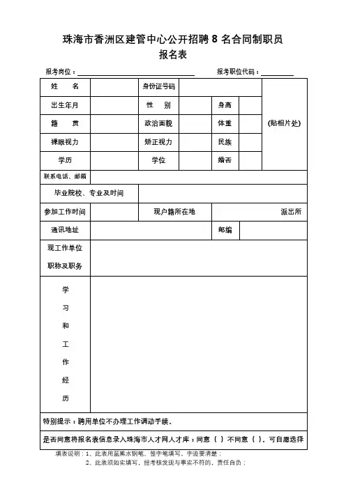 珠海市香洲区建管中心公开招聘8名合同制职员报名表【模板】