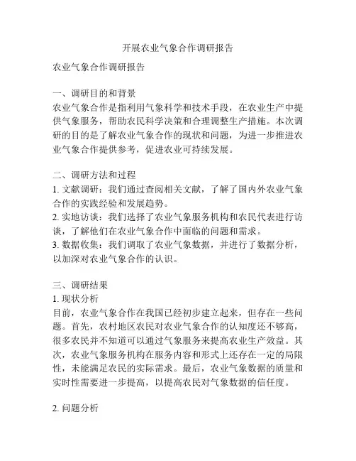 开展农业气象合作调研报告