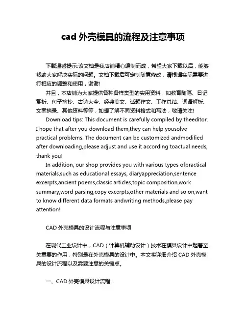 cad外壳模具的流程及注意事项