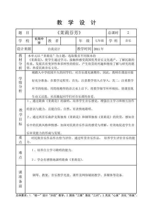 7年级音乐茉莉芬芳教案