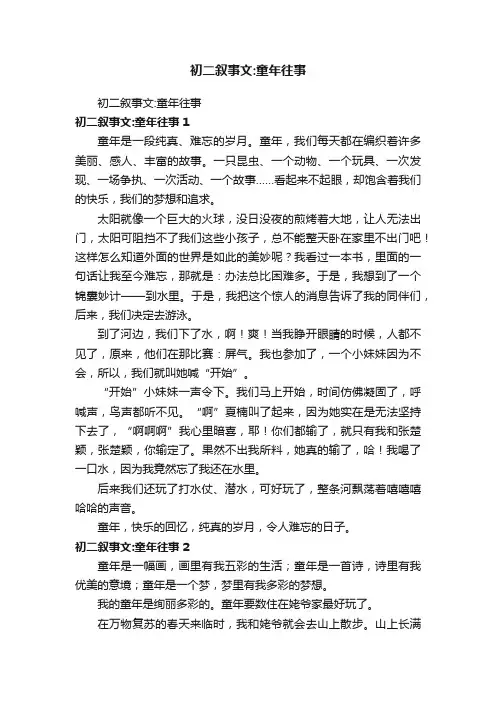 初二叙事文：童年往事