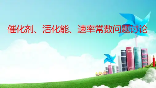 2023届高三化学高考备考二轮复习课件——催化剂、活化能、速率常数讨论