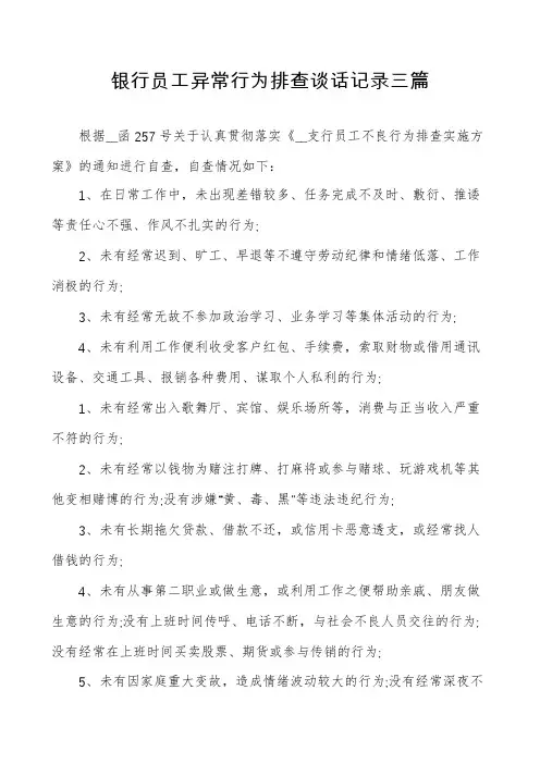 银行员工异常行为排查谈话记录三篇