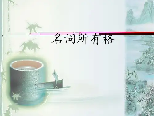 名词所有格_ ppt课件
