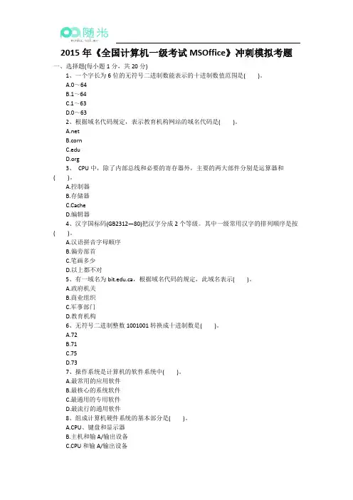 2015年《全国计算机一级考试MSOffice》冲刺模拟考题