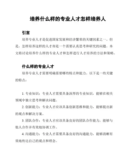 培养什么样的专业人才怎样培养人