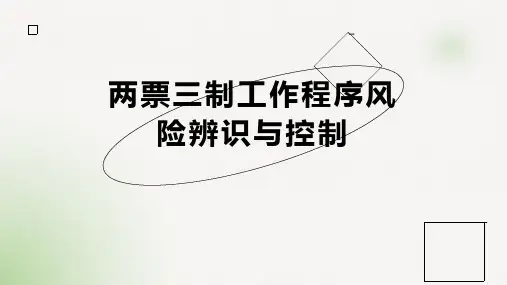 两票三制工作程序风险辨识与控制