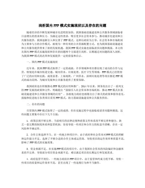 浅析国内PPP模式实施现状以及存在的问题