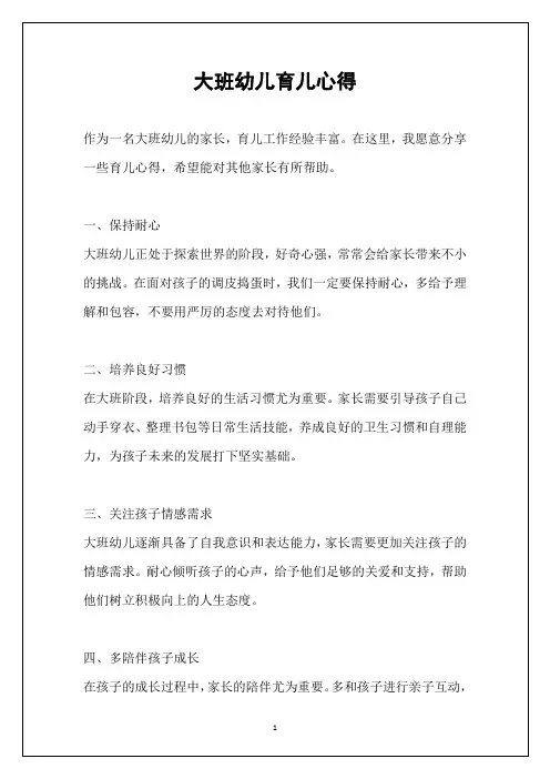 大班幼儿育儿心得
