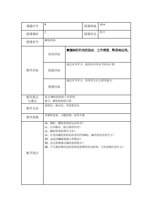 机械基础棘轮机构教案