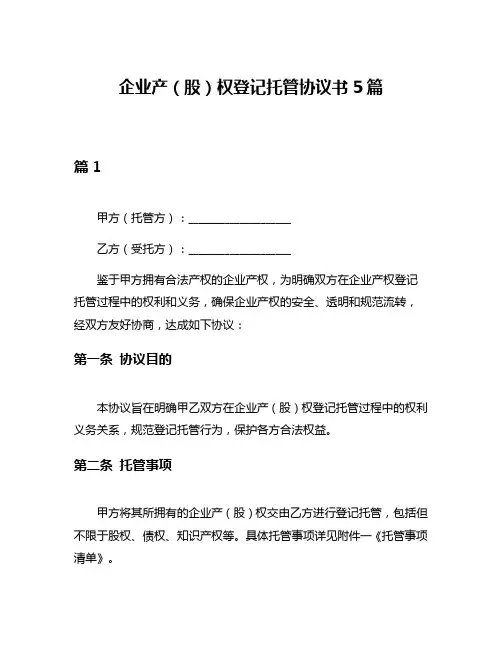 企业产(股)权登记托管协议书5篇