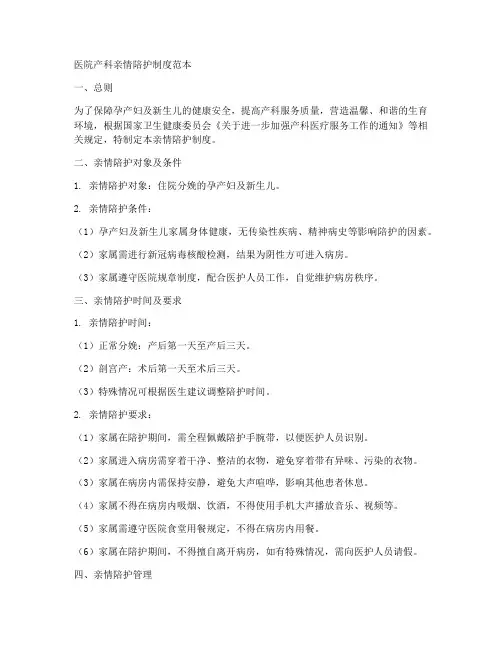 医院产科亲情陪护制度范本
