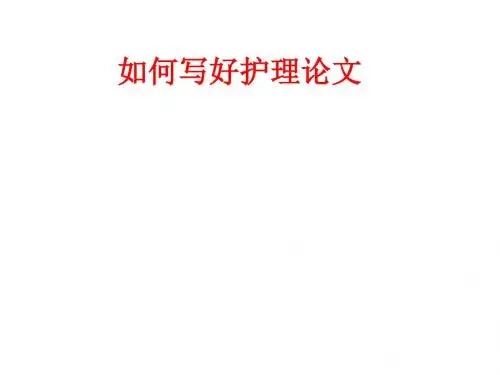 《如何写护理论文》PPT课件