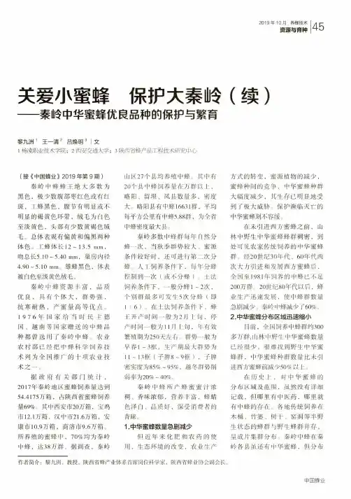 关爱小蜜蜂 保护大秦岭(续)——秦岭中华蜜蜂优良品种的保护与繁育
