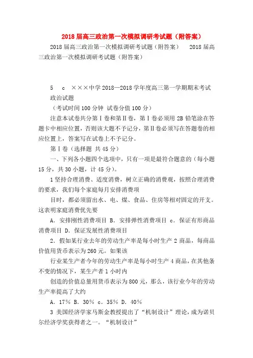 【高三政治试题精选】2018届高三政治第一次模拟调研考试题(附答案)