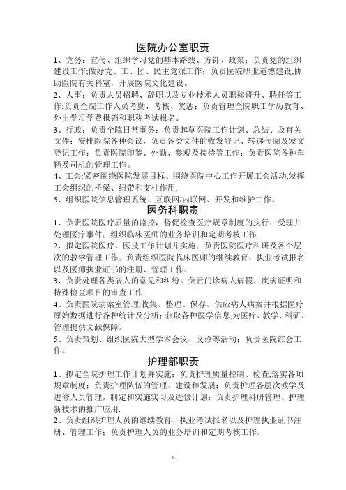 医院各科室工作职能