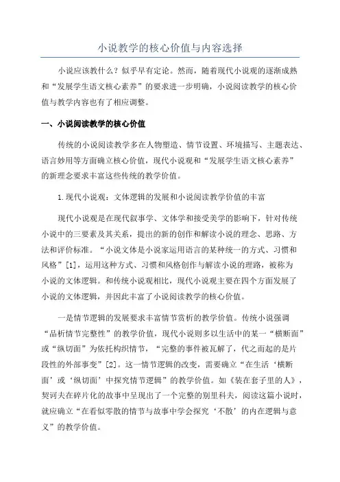 小说教学的核心价值与内容选择