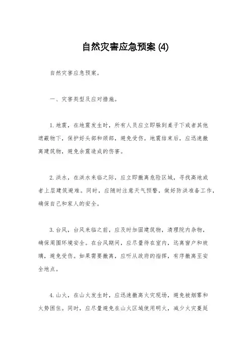 自然灾害应急预案 (4)