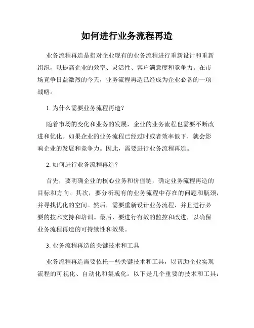 如何进行业务流程再造