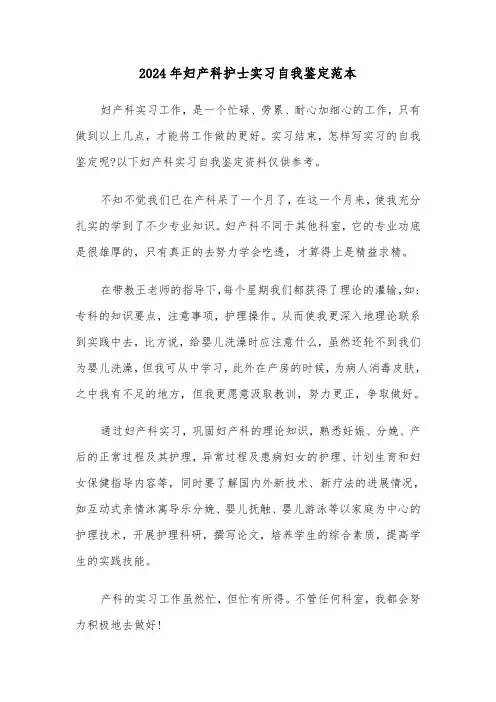 2024年妇产科护士实习自我鉴定范本（五篇）