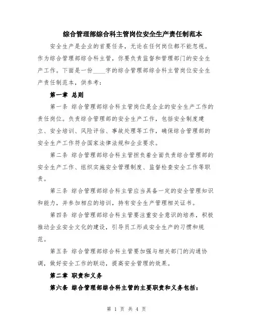 综合管理部综合科主管岗位安全生产责任制范本