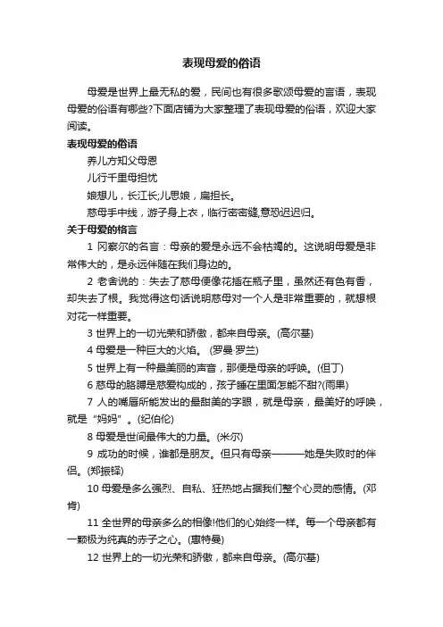 表现母爱的俗语
