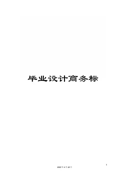 毕业设计商务标模板