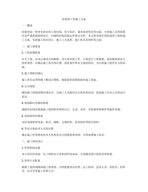 砼堤坝工程施工方案