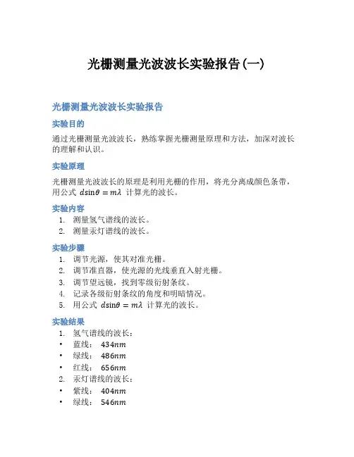 光栅测量光波波长实验报告(一)