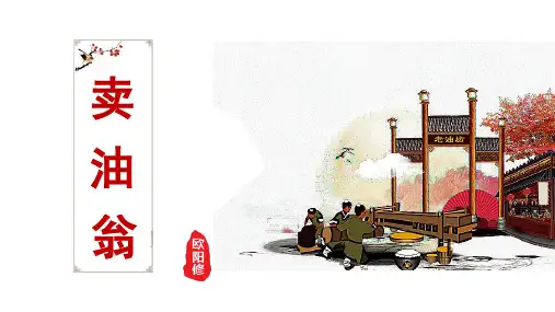 《卖油翁》ppt课件