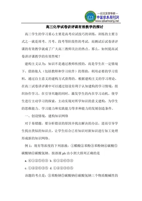 高三化学试卷讲评课有效教学的探讨