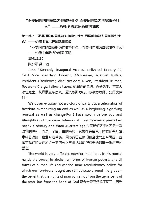 “不要问你的国家能为你做些什么,而要问你能为国家做些什么”——约翰F.肯尼迪的就职演说