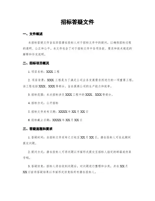 招标答疑文件