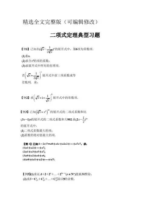 二项式定理基础题精选全文
