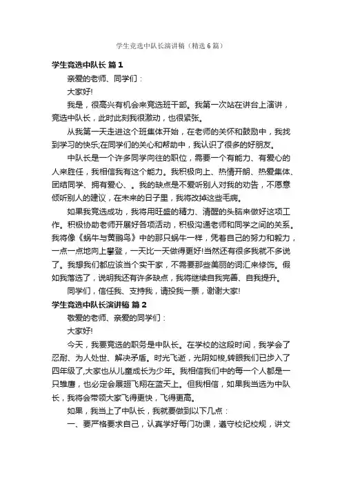 学生竞选中队长演讲稿（精选6篇）